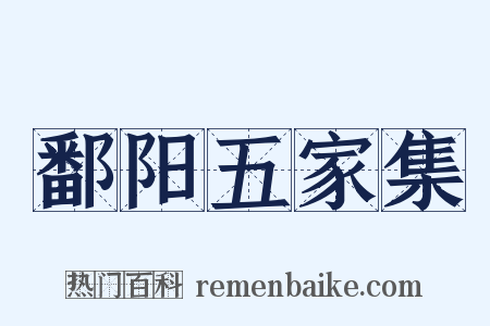 鄱阳五家集是什么意思的图片